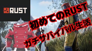 【RUST】 ちょっと過酷なサバイバル生活 【初見プレイ】