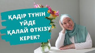 Қадір түнін үй жағдайында қалай өткізген дұрыс? // Марфуға ШАПИЯН