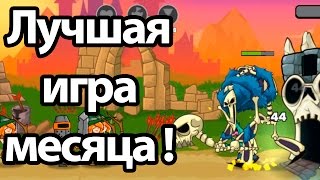 Лучшая игра месяца ! ( Tower Conquest ) видео Чем интересны лучшие бесплатные игровые автоматы Gladiator онлайн