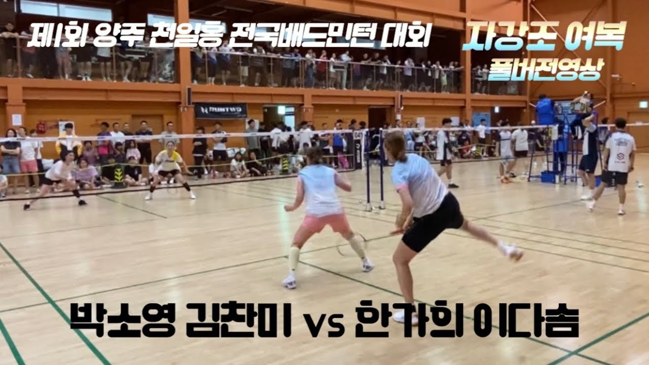 (풀영상) 제1회 양주 천일홍 배드민턴대회 여복 자강 - 김찬미 박소영 vs 이다솜 한가희 - YouTube