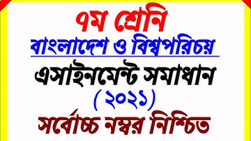Assignment 2021 ||Class 7 BGS assignment 2nd Week | ৭ম শ্রেনির বাংলাদেশ ও বিশ্বপরিচয় ২০২১ ২য় সপ্তাহ