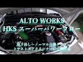 アルトワークス（HA36S）HKSスーパーパワーフローを夏に備えて、、、
