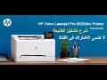 شرح تشغيل الطابعة HP Color Laser Jet Pro M255dw