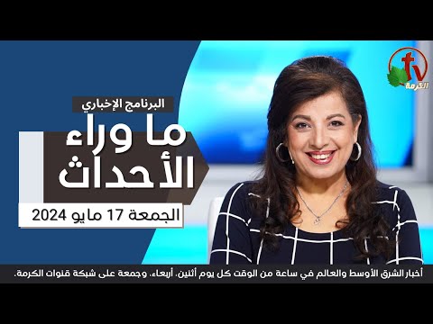 أهم أخبار الصحة والأوبئة - 17 مايو 2024