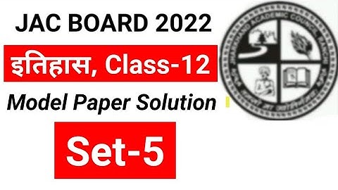 JAC BOARD 12th Arts History ( इतिहास) Model Paper 2022 solution / Set-5 / Class 12 history Jharkhand