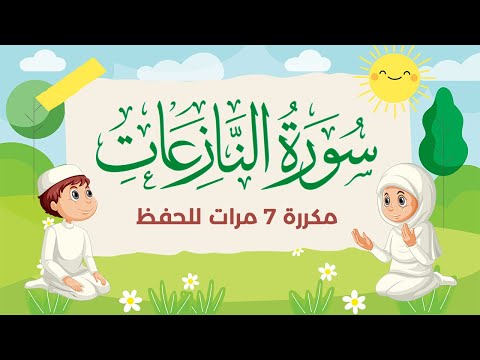 سورة النازعات مكررة 7 مرات للاطفال جزء عم المعلم مع الترديد للقارئ خليفة الطنيجي 4