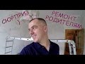 Квартирный вопрос. Ремонт родителям пока они в отпуске. Сюрприз