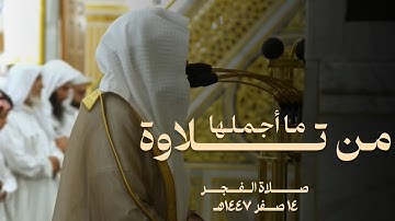 ماأجملها من تلاوة صلاة الفجر للشيخ عبدالله القرافي ١٤ صفر ١٤٤٧هـ 