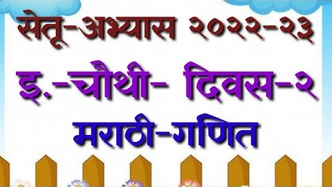 सेतू अभ्यास -२२-२३ दिवस-२ इ. चौथी-विषय-मराठी-गणित bridge course 4 th marathi-math day2