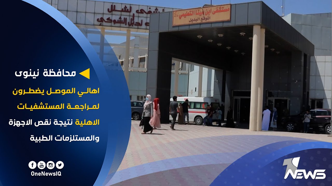 اهالي الموصل يضطرون لمراجعة المستشفيات الاهلية نتيجة نقص الاجهزة والمستلزمات الطبية