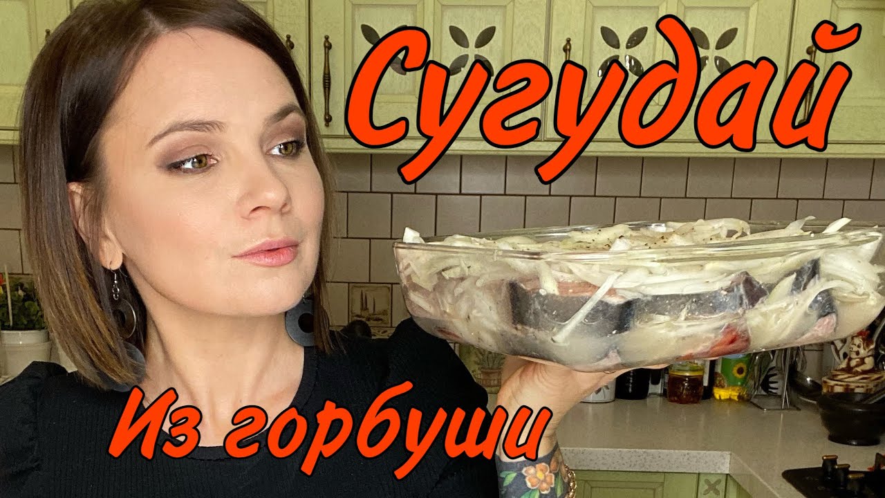 СУГУДАЙ из ГОРБУШИ! - YouTube