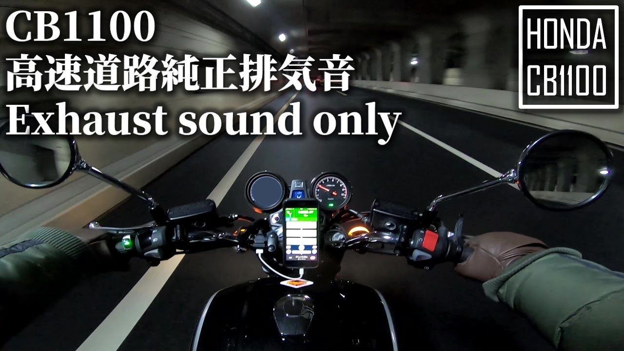 【CB1100】CBの高速道路での排気音Exhaust sound 【ASMR】