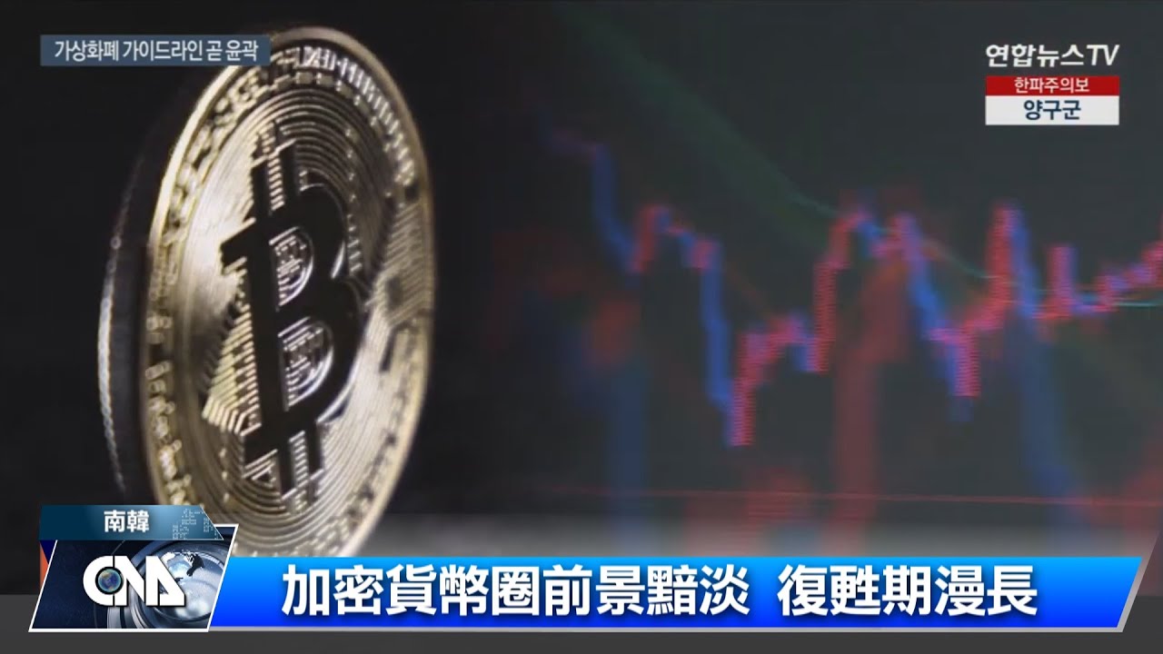 加密貨幣圈2023前景仍一片黯淡| 中央社全球視野