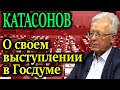 КАТАСОНОВ. Выступая перед депутатами, смог в глаза высказать всю правду о ЦБ! 01.06.21