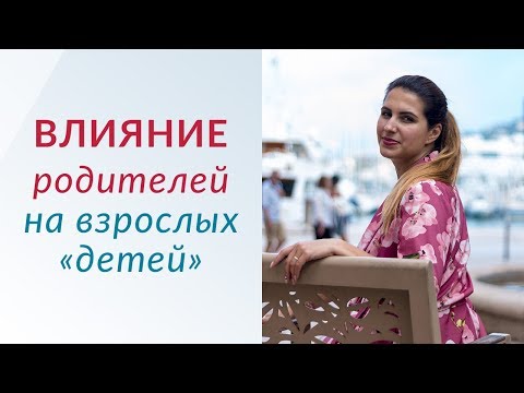 Влияние родителей | Как освободиться от влияния родителей? | Сепарация