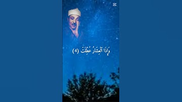 سورة التكوير آية (١-٩) | الشيخ عبد الباسط عبد الصمد