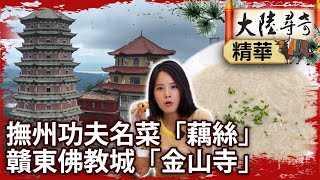 撫州功夫名菜「藕絲」　贛東佛教城「金山寺」【@ctvchinatvEP2002】