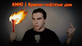 КИНО | Красно-жёлтые дни (MAXIM ILLUMINANS cover)