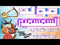مولد السمسميه الجديد مزمار التكيه ريمكس توزيع شوقي ابوالاشواق  دندنها