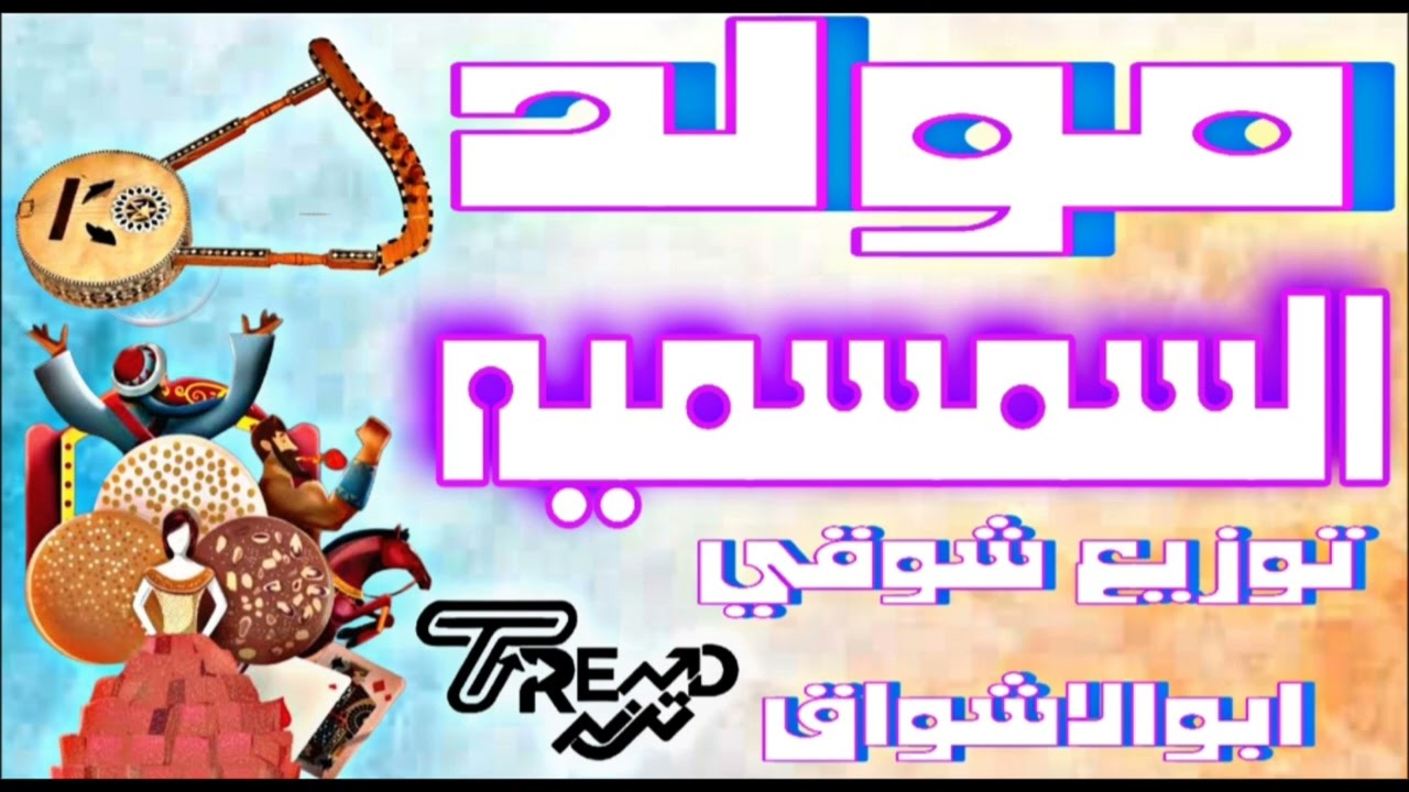 مولد السمسميه الجديد مزمار التكيه ريمكس توزيع شوقي ابوالاشواق 