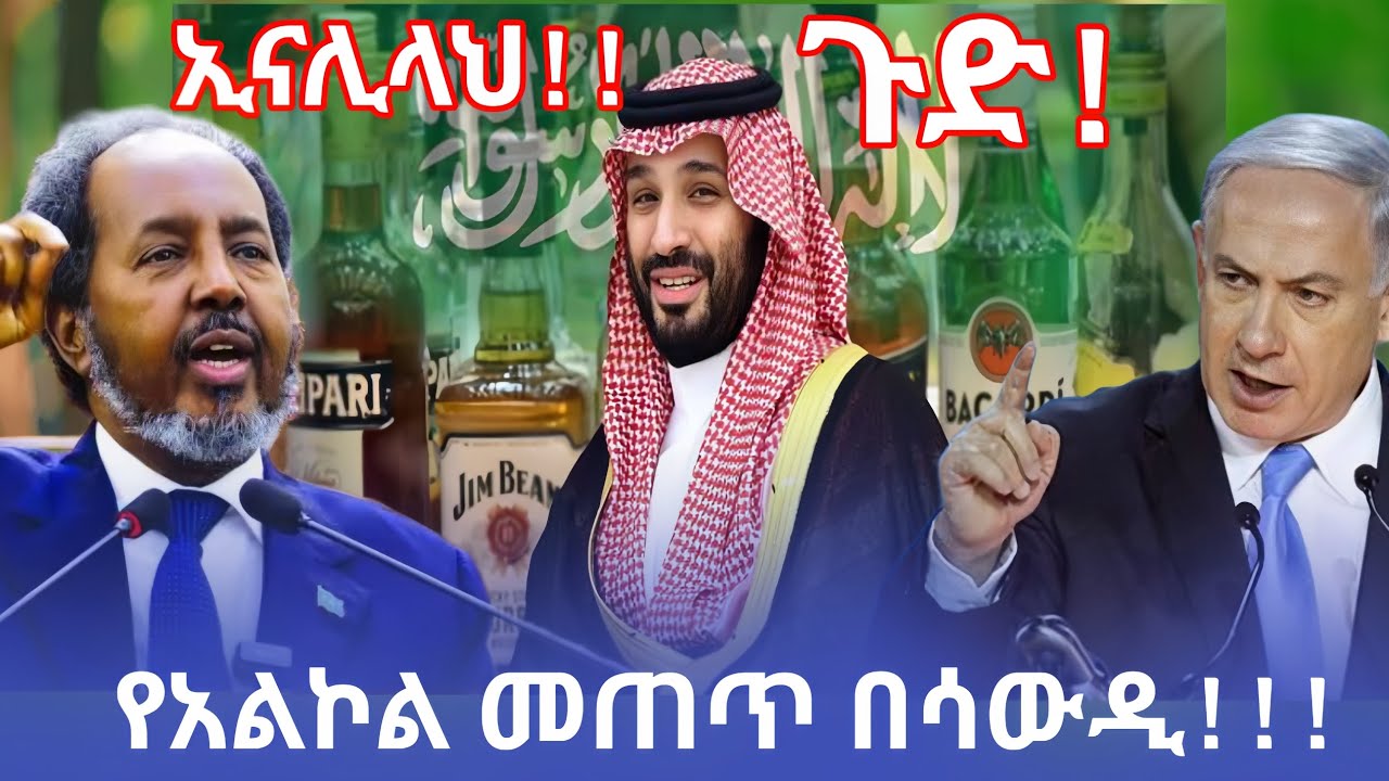 ጉድ! ሶማሊያ ከእስራኤል ጋር ጦርነት ልገባ ነው አለች!|ከ73 ዓመት ክልከላ በኋላ የአልኮል መጠጥ በሳውዲ!!!