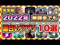 【おすすめスマホゲーム】無課金でも楽しめる新作無料アプリゲーム10選【ソシャゲ 神ゲー 2022年版】