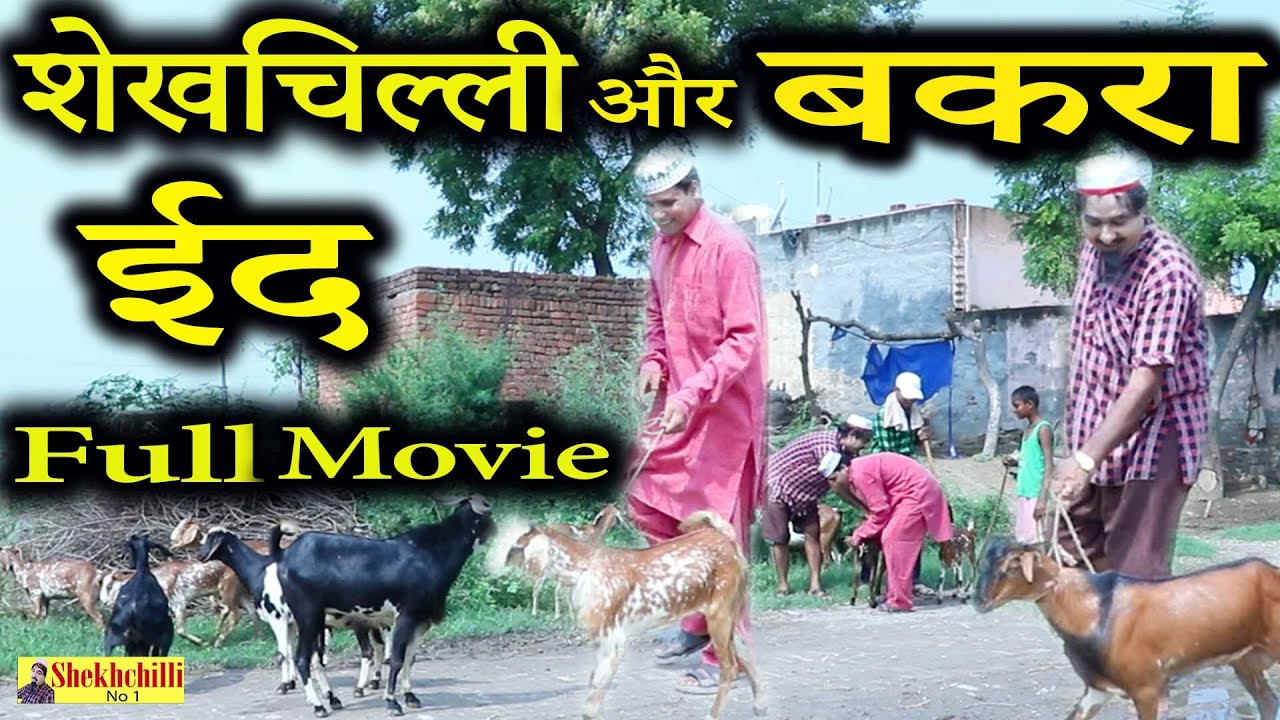 शेखचिल्ली और बकरा ईद || FULL MOVIE || Shekhchilli Ki Funny Comedy New Shekhchilli Comedy (2021).....