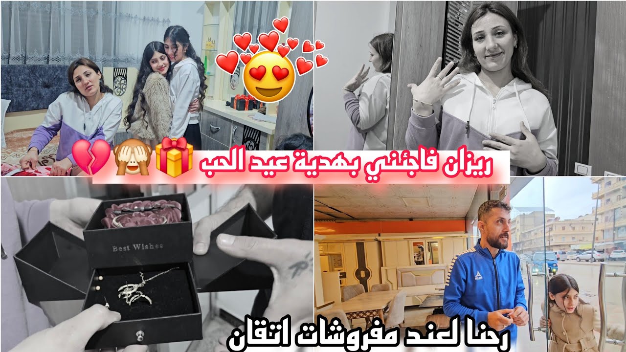ريزان فاجئني بهدية عيد الحب 🎁🙈💔// رحنا لمحل مفروشات اتقان 🥰