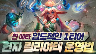 [롤토체스 11시즌] 현 메타 압도적 0티어 현자 릴리아 덱! (롤토체스.tft)