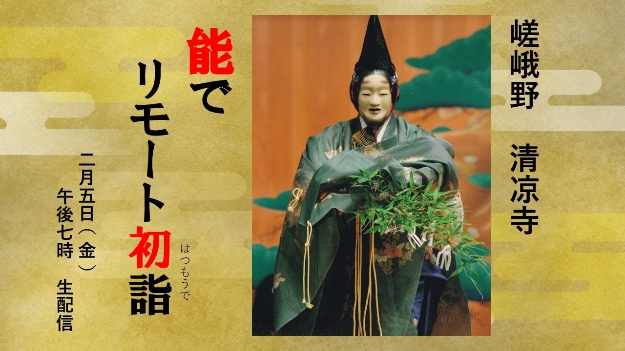 ♯７　能でリモート初詣　嵯峨野　清凉寺（百万）