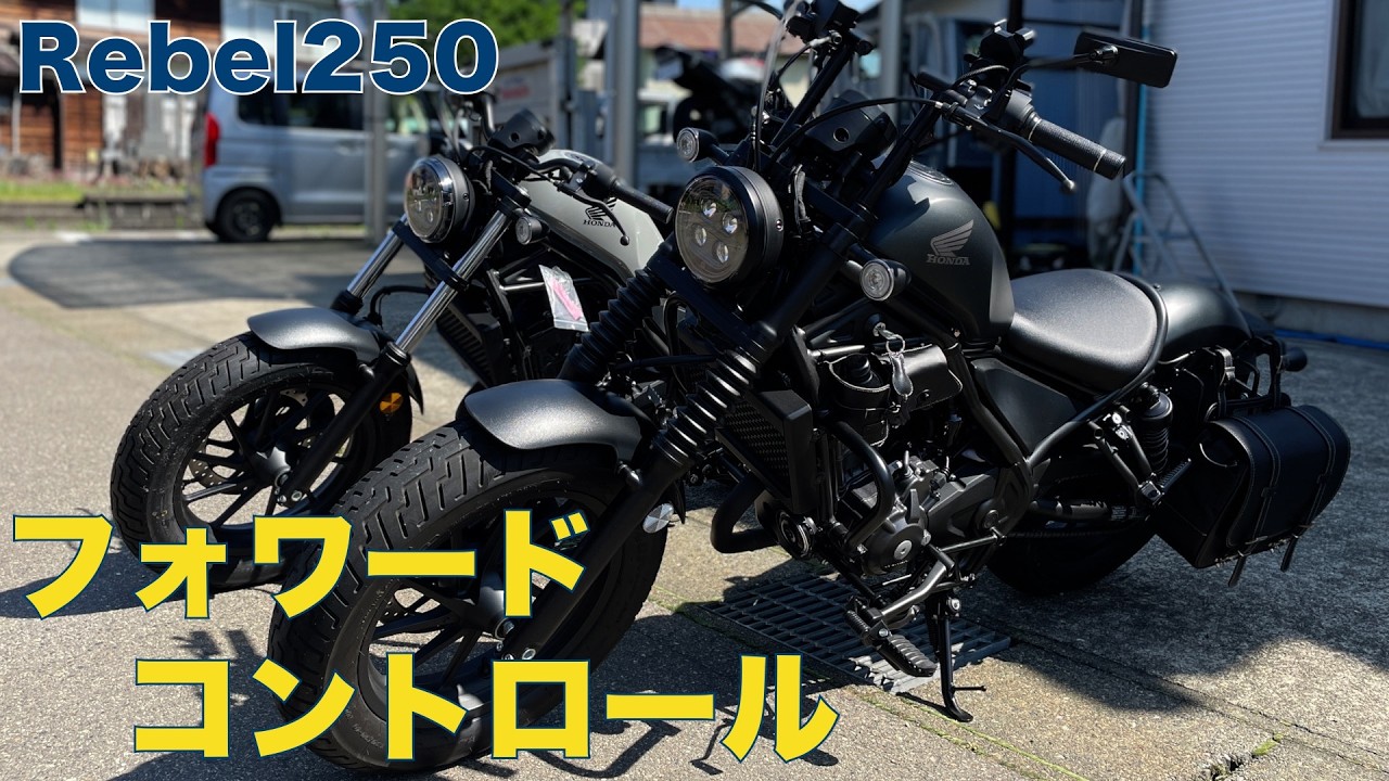 DOPE フォアードコントロール　rebel250 レブル250 アメリカン化計画 ② DOPE製フォワードコントロール