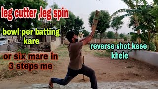 leg cutter or leg spin ke samne कैसे power hitting batting करें ?🤔 or reverse shot bhi khele 🏏💥🥎