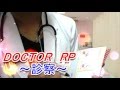 【音フェチ】ASMR～医者RP～(DOCTOR．RP)