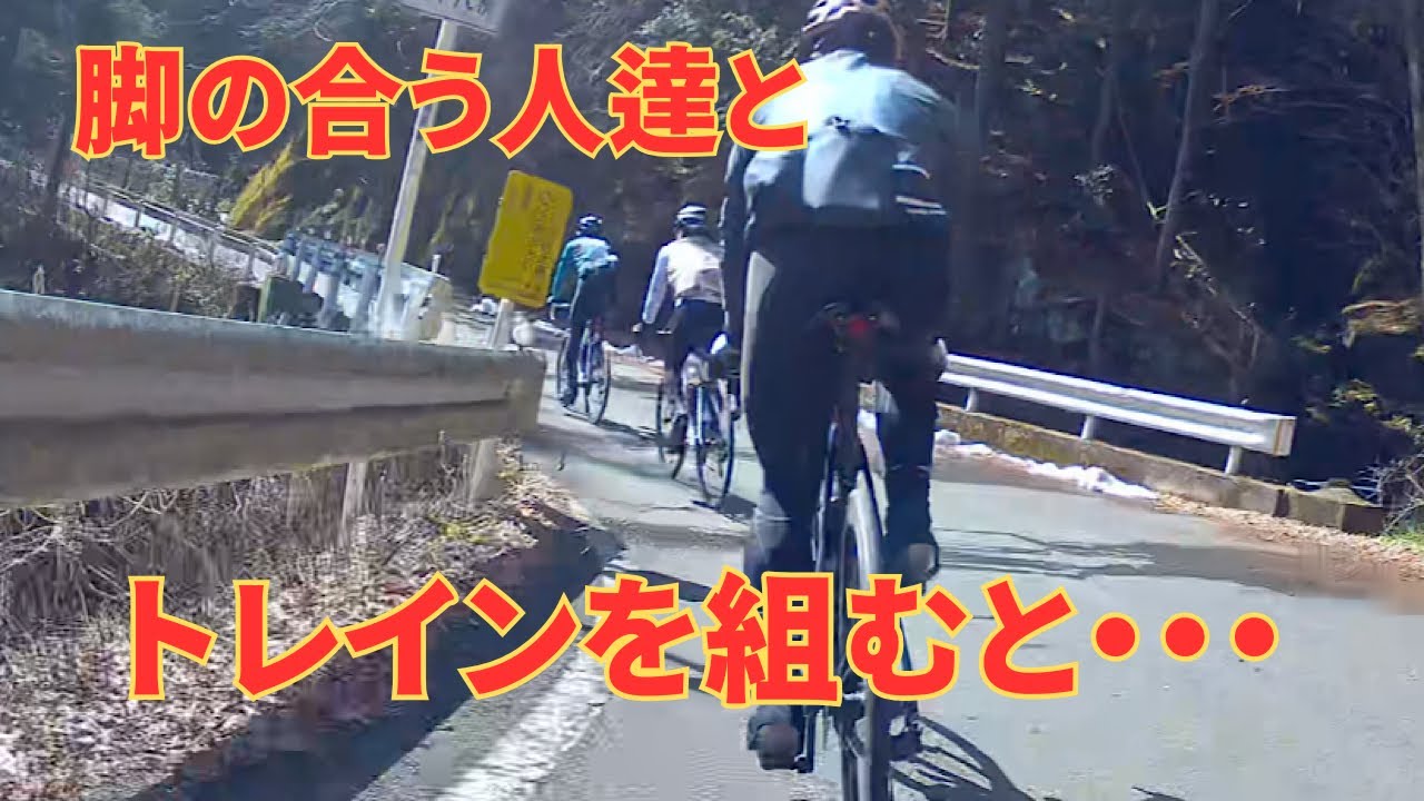 脚の合う人とトレインを組んで走れ！定峰峠を3.5倍でトレイン組んで走ってみたら【ロードバイク】