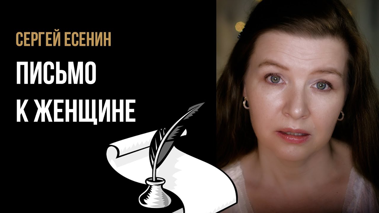 Сергей Есенин “Письмо к женщине” - стихи о любви - YouTube