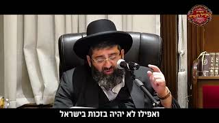 הרב אייל עמרמי - ה' לא מסתכל אם מגיע לך