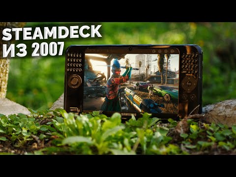 STEAMDECK ИЗ 2007 ГОДА - ОБЗОР И ТЕСТ SAMSUNG Q1 ULTRA