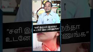 நாள்பட்ட சளி பிரச்சனைகளுக்கு என்ன செய்யலாம்..entdoctor ent remedyforcold