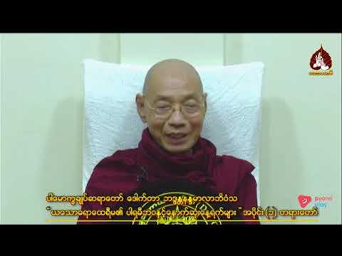 ယသောဓရာထေရီမ၏ပါရမီဘဝနှင့်နောက်ဆုံးနေ့ရက်များ အပိုင်း(၁)တရားတော် |maharbawdi