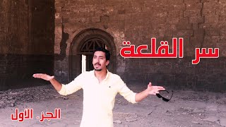 اماكن مدخلهاش حد قبلنا فى قلعة صلاح الدين