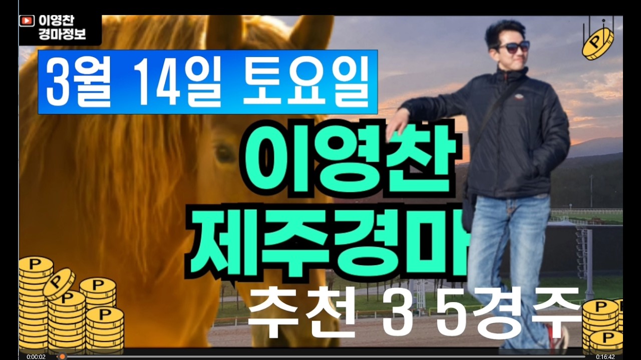 3월 14일 토요일 이영찬의 제주경마