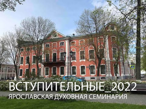 Вступительные экзамены в Ярославской духовной семинарии 2022 Вступительные экзамены в Ярославской духовной семинарии 2022