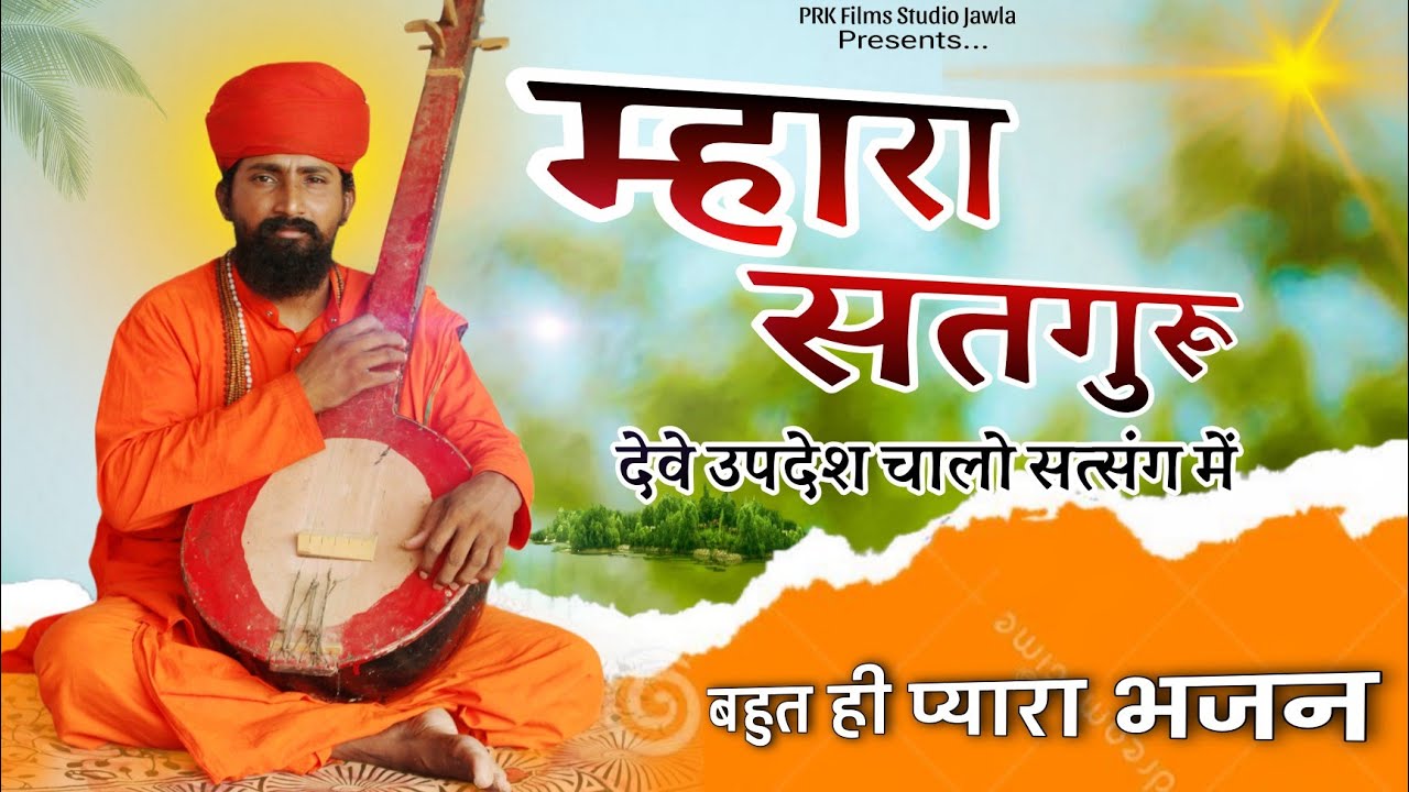 Mhra Satguru Deve Updesh | Rajasthani Bhajan | संत भजनानंद जी महाराज | Sant Bhajana Nand ji Maharaj 