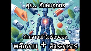 คุยกับหมอภทร ตอน ทำความเข้าใจเรื่องของ พลังงาน + สารอาหาร (คาร์บ / โปรตีน / ไขมัน)