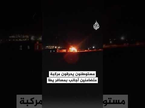 مستوطنون يشعلون النيران في مركبة متضامنين أجانب بمسافر يطا جنوب الخليل‬