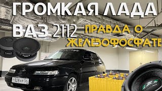 ГРОМКАЯ ВАЗ 2112, ВСЯ ПРАВДА ПРО ЛИТИЙ ЖЕЛЕЗОФОСФАТ