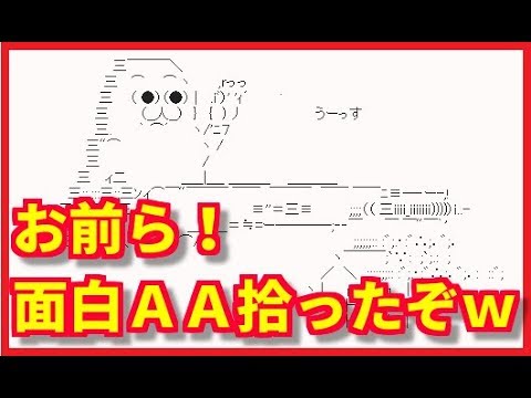 笑える お前ら 面白いａａ アスキーアート 拾ってきたぞ ｗｗｗｗｗ 画像 Youtube