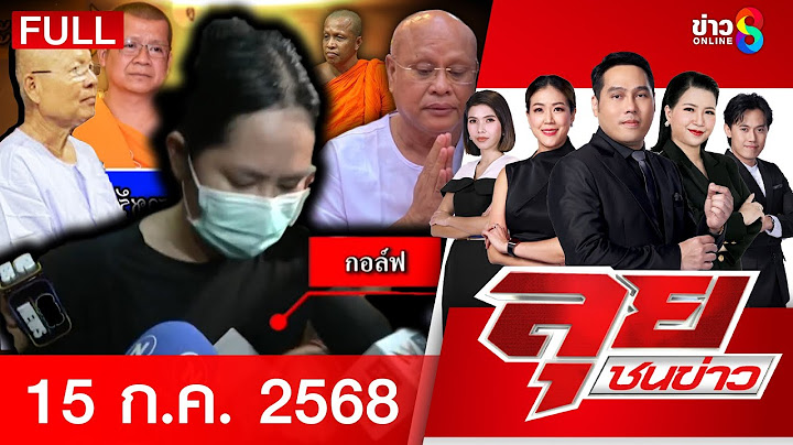 รายการลุยชนข่าว | 15 ก.ค. 68 | FULL EP | ลุยชนข่าว ออนไลน์ | ข่าวช่อง 8