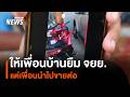 เดือดร้อน! ให้เพื่อนบ้านยืม จยย. แต่เพื่อนนำไปขายต่อ| Thai PBS news