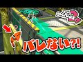 【スプラトゥーン2かくれんぼ】空中に浮く最強技を使って隠れてみたら本当に最強すぎた
